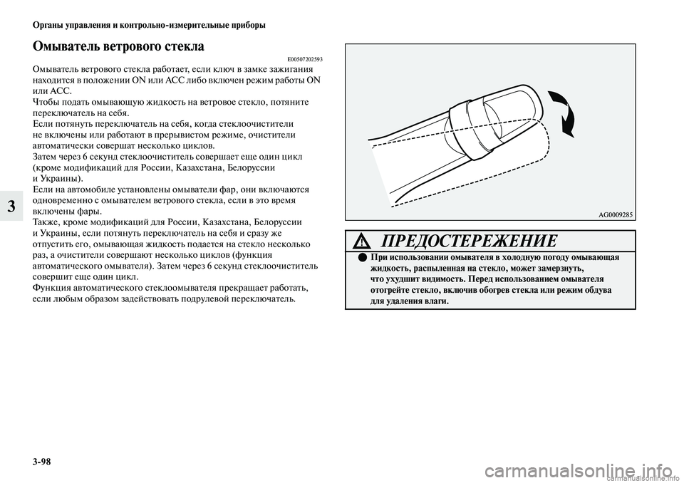 MITSUBISHI OUTLANDER 2019 Руководство по эксплуатации и техобслуживанию (in Russian) 3
98 Органы управления и контрольно
измерительные приборы
3
Омыватель ветрового стеклаE00507202593Омыватель ветров MITSUBISHI OUTLANDER 2019 Руководство по эксплуатации и техобслуживанию (in Russian) 3
98 Органы управления и контрольно
измерительные приборы
3
Омыватель ветрового стеклаE00507202593Омыватель ветров