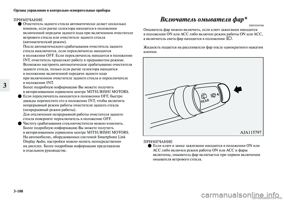 MITSUBISHI OUTLANDER 2019 Руководство по эксплуатации и техобслуживанию (in Russian) 3
100 Органы управления и контрольно
измерительные приборы
3
ПРИМЕЧАНИЕОчиститель заднего стекла автоматиче MITSUBISHI OUTLANDER 2019 Руководство по эксплуатации и техобслуживанию (in Russian) 3
100 Органы управления и контрольно
измерительные приборы
3
ПРИМЕЧАНИЕОчиститель заднего стекла автоматиче