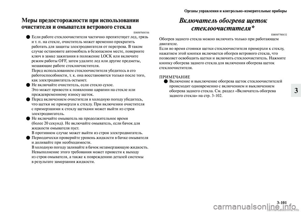MITSUBISHI OUTLANDER 2019 Руководство по эксплуатации и техобслуживанию (in Russian) Органы управления и контрольно
измерительные приборы
3
101
3
Меры предосторожности при использовании
очистит MITSUBISHI OUTLANDER 2019 Руководство по эксплуатации и техобслуживанию (in Russian) Органы управления и контрольно
измерительные приборы
3
101
3
Меры предосторожности при использовании
очистит