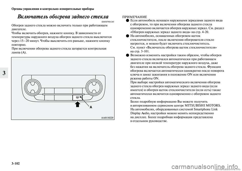 MITSUBISHI OUTLANDER 2019 Руководство по эксплуатации и техобслуживанию (in Russian) 3
102 Органы управления и контрольно
измерительные приборы
3Включатель обогрева заднего стекла
E00507901245Обогрев MITSUBISHI OUTLANDER 2019 Руководство по эксплуатации и техобслуживанию (in Russian) 3
102 Органы управления и контрольно
измерительные приборы
3Включатель обогрева заднего стекла
E00507901245Обогрев