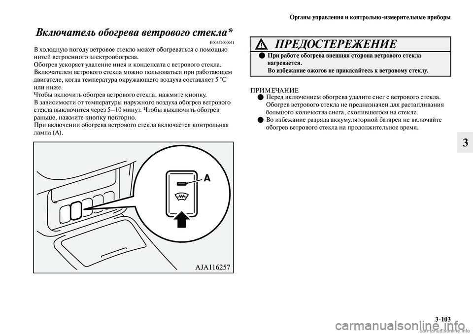MITSUBISHI OUTLANDER 2019 Руководство по эксплуатации и техобслуживанию (in Russian) Органы управления и контрольно
измерительные приборы
3
103
3 Включатель обогрева ветрового стекла*
E00532000041В хол MITSUBISHI OUTLANDER 2019 Руководство по эксплуатации и техобслуживанию (in Russian) Органы управления и контрольно
измерительные приборы
3
103
3 Включатель обогрева ветрового стекла*
E00532000041В хол