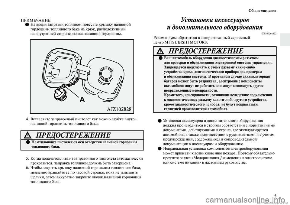 MITSUBISHI OUTLANDER 2019 Руководство по эксплуатации и техобслуживанию (in Russian) Общие сведения
5
ПРИМЕЧАНИЕНа время заправки топливом повесьте крышку наливной
горловины топливного бака MITSUBISHI OUTLANDER 2019 Руководство по эксплуатации и техобслуживанию (in Russian) Общие сведения
5
ПРИМЕЧАНИЕНа время заправки топливом повесьте крышку наливной
горловины топливного бака