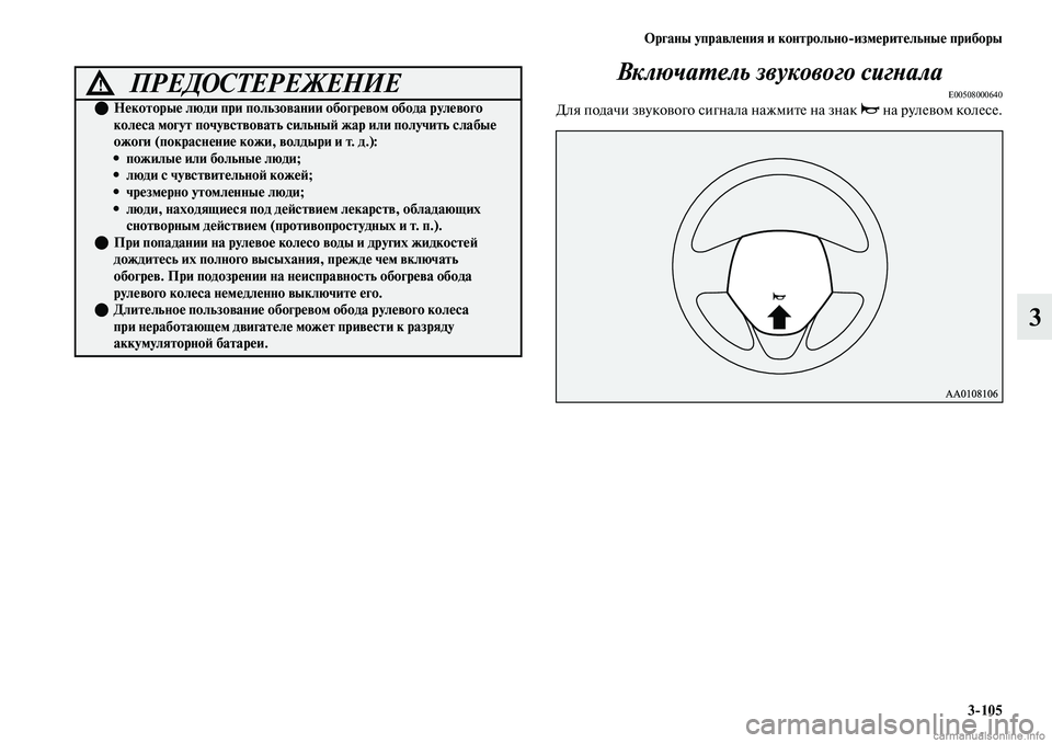 MITSUBISHI OUTLANDER 2019  Руководство по эксплуатации и техобслуживанию (in Russian) Органы управления и контрольноизмерительные приборы
3105
3 Включатель звукового сигнала
E00508000640Для подачи зв