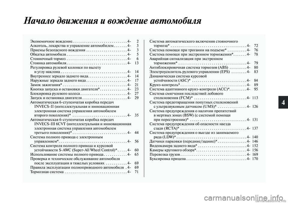 MITSUBISHI OUTLANDER 2019 Руководство по эксплуатации и техобслуживанию (in Russian) 4
Начало движения и вождение автомобиля
Экономичное вождение . . . . . . . . . . . . . . . . . . . . . . . . . . . . 4 2
Алкоголь, лека MITSUBISHI OUTLANDER 2019 Руководство по эксплуатации и техобслуживанию (in Russian) 4
Начало движения и вождение автомобиля
Экономичное вождение . . . . . . . . . . . . . . . . . . . . . . . . . . . . 4 2
Алкоголь, лека