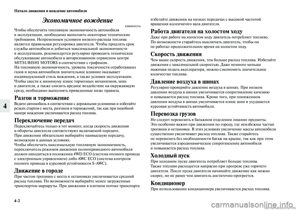 MITSUBISHI OUTLANDER 2019 Руководство по эксплуатации и техобслуживанию (in Russian) 4
2 Начало движения и вождение автомобиля
4Экономичное вождение
E00600102536Чтобы обеспечить топливную экономично MITSUBISHI OUTLANDER 2019 Руководство по эксплуатации и техобслуживанию (in Russian) 4
2 Начало движения и вождение автомобиля
4Экономичное вождение
E00600102536Чтобы обеспечить топливную экономично