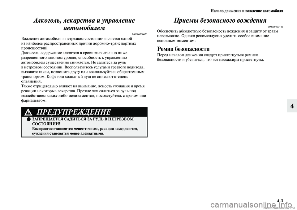 MITSUBISHI OUTLANDER 2019 Руководство по эксплуатации и техобслуживанию (in Russian) Начало движения и вождение автомобиля
4
3
4 Алкоголь, лекарства и управление
автомобилем
E00600200070Вождение авто MITSUBISHI OUTLANDER 2019 Руководство по эксплуатации и техобслуживанию (in Russian) Начало движения и вождение автомобиля
4
3
4 Алкоголь, лекарства и управление
автомобилем
E00600200070Вождение авто