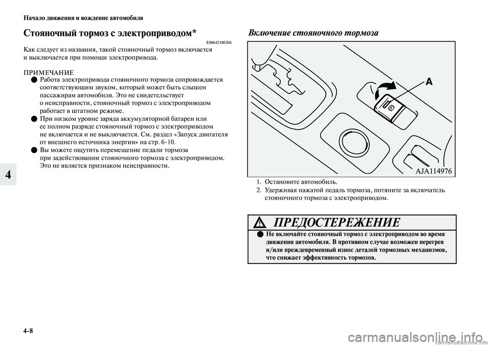 MITSUBISHI OUTLANDER 2019 Руководство по эксплуатации и техобслуживанию (in Russian) 4
8 Начало движения и вождение автомобиля
4
Стояночный тормоз с электроприводом*E00642100206Как следует из названия MITSUBISHI OUTLANDER 2019 Руководство по эксплуатации и техобслуживанию (in Russian) 4
8 Начало движения и вождение автомобиля
4
Стояночный тормоз с электроприводом*E00642100206Как следует из названия