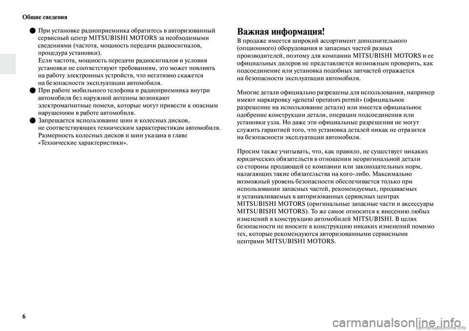 MITSUBISHI OUTLANDER 2019 Руководство по эксплуатации и техобслуживанию (in Russian) 6 Общие сведения
При установке радиоприемника обратитесь в авторизованный
сервисный центр MITSUBISHI MOTORS за не MITSUBISHI OUTLANDER 2019 Руководство по эксплуатации и техобслуживанию (in Russian) 6 Общие сведения
При установке радиоприемника обратитесь в авторизованный
сервисный центр MITSUBISHI MOTORS за не