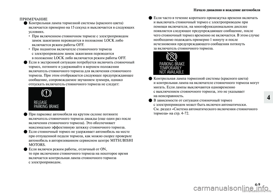 MITSUBISHI OUTLANDER 2019 Руководство по эксплуатации и техобслуживанию (in Russian) Начало движения и вождение автомобиля
4
9
4
ПРИМЕЧАНИЕКонтрольная лампа тормозной системы (красного цвета)
MITSUBISHI OUTLANDER 2019 Руководство по эксплуатации и техобслуживанию (in Russian) Начало движения и вождение автомобиля
4
9
4
ПРИМЕЧАНИЕКонтрольная лампа тормозной системы (красного цвета)