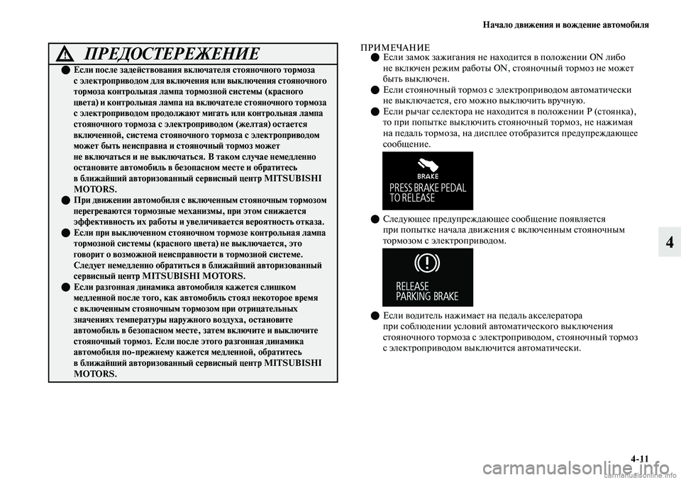 MITSUBISHI OUTLANDER 2019 Руководство по эксплуатации и техобслуживанию (in Russian) Начало движения и вождение автомобиля
4
11
4
ПРИМЕЧАНИЕЕсли замок зажигания не находится в положении ON либо
MITSUBISHI OUTLANDER 2019 Руководство по эксплуатации и техобслуживанию (in Russian) Начало движения и вождение автомобиля
4
11
4
ПРИМЕЧАНИЕЕсли замок зажигания не находится в положении ON либо