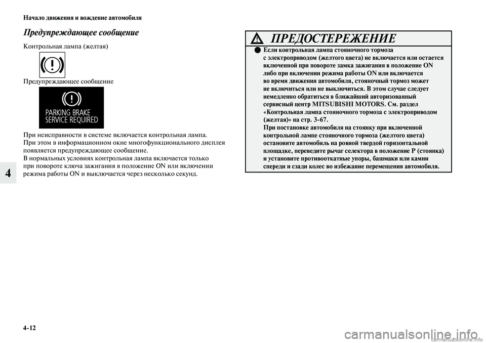 MITSUBISHI OUTLANDER 2019 Руководство по эксплуатации и техобслуживанию (in Russian) 4
12 Начало движения и вождение автомобиля
4
Предупреждающее сообщение
Контрольная лампа (желтая)
Предупрежда MITSUBISHI OUTLANDER 2019 Руководство по эксплуатации и техобслуживанию (in Russian) 4
12 Начало движения и вождение автомобиля
4
Предупреждающее сообщение
Контрольная лампа (желтая)
Предупрежда