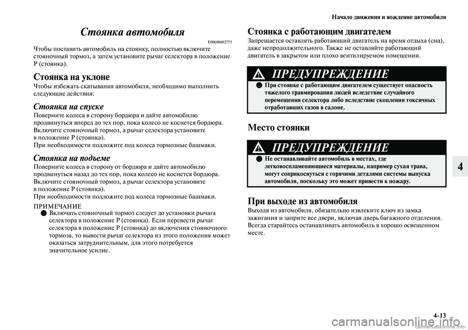 MITSUBISHI OUTLANDER 2019 Руководство по эксплуатации и техобслуживанию (in Russian) Начало движения и вождение автомобиля
4
13
4 Стоянка автомобиля
E00600602775Чтобы поставить автомобиль на стоянку, п MITSUBISHI OUTLANDER 2019 Руководство по эксплуатации и техобслуживанию (in Russian) Начало движения и вождение автомобиля
4
13
4 Стоянка автомобиля
E00600602775Чтобы поставить автомобиль на стоянку, п