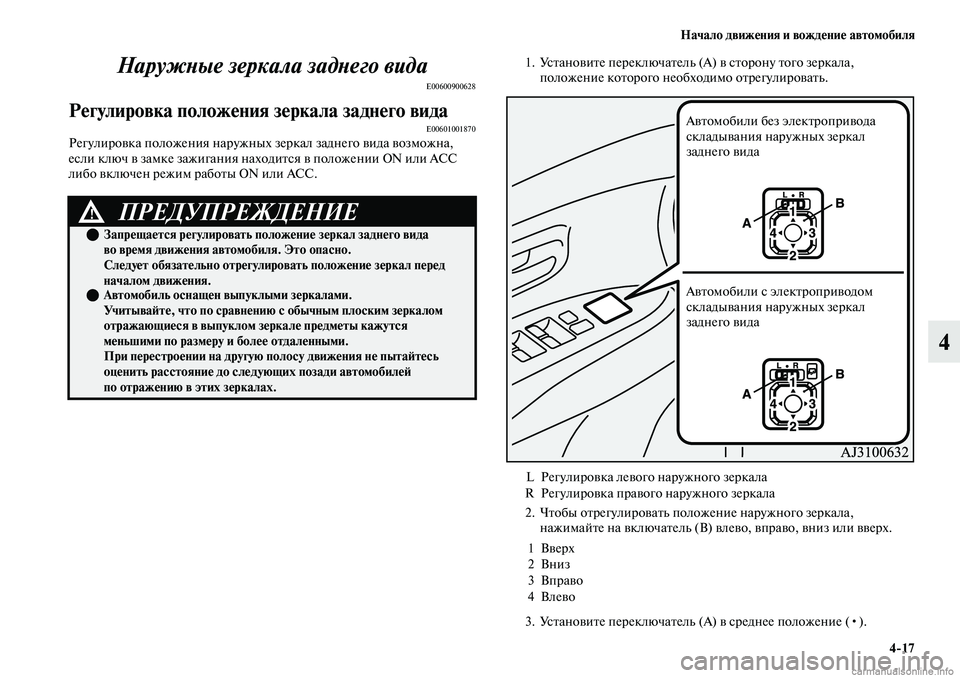 MITSUBISHI OUTLANDER 2019 Руководство по эксплуатации и техобслуживанию (in Russian) Начало движения и вождение автомобиля
4
17
4 Наружные зеркала заднего вида
E00600900628
Регулировка положения зерка MITSUBISHI OUTLANDER 2019 Руководство по эксплуатации и техобслуживанию (in Russian) Начало движения и вождение автомобиля
4
17
4 Наружные зеркала заднего вида
E00600900628
Регулировка положения зерка