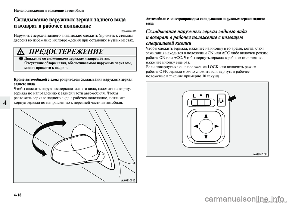 MITSUBISHI OUTLANDER 2019 Руководство по эксплуатации и техобслуживанию (in Russian) 4
18 Начало движения и вождение автомобиля
4
Складывание наружных зеркал заднего вида
и возврат в рабочее поло MITSUBISHI OUTLANDER 2019 Руководство по эксплуатации и техобслуживанию (in Russian) 4
18 Начало движения и вождение автомобиля
4
Складывание наружных зеркал заднего вида
и возврат в рабочее поло