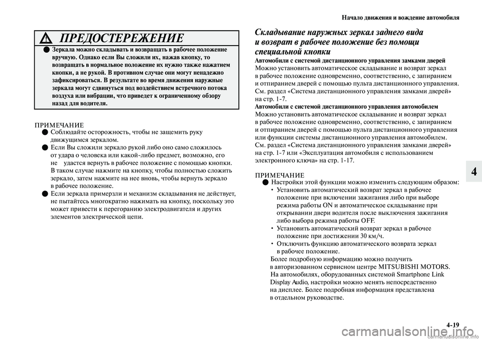 MITSUBISHI OUTLANDER 2019 Руководство по эксплуатации и техобслуживанию (in Russian) Начало движения и вождение автомобиля
4
19
4
ПРИМЕЧАНИЕСоблюдайте осторожность, чтобы не защемить руку
движ MITSUBISHI OUTLANDER 2019 Руководство по эксплуатации и техобслуживанию (in Russian) Начало движения и вождение автомобиля
4
19
4
ПРИМЕЧАНИЕСоблюдайте осторожность, чтобы не защемить руку
движ