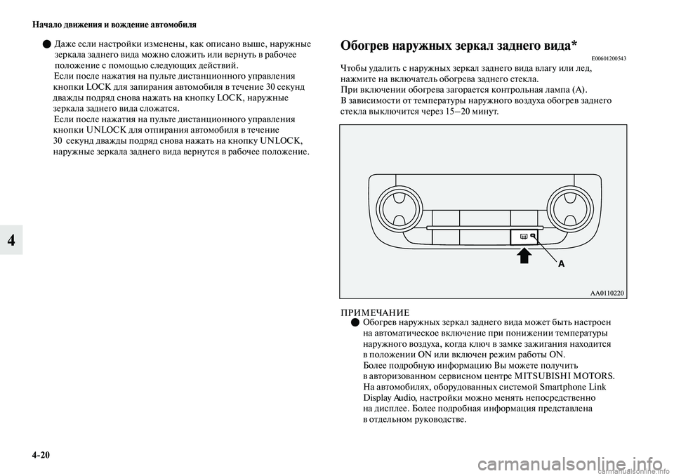 MITSUBISHI OUTLANDER 2019 Руководство по эксплуатации и техобслуживанию (in Russian) 4
20 Начало движения и вождение автомобиля
4
Даже если настройки изменены, как описано выше, наружные
зеркала MITSUBISHI OUTLANDER 2019 Руководство по эксплуатации и техобслуживанию (in Russian) 4
20 Начало движения и вождение автомобиля
4
Даже если настройки изменены, как описано выше, наружные
зеркала