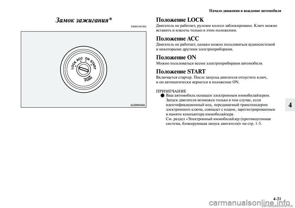 MITSUBISHI OUTLANDER 2019  Руководство по эксплуатации и техобслуживанию (in Russian) Начало движения и вождение автомобиля
421
4 Замок зажигания*
E00601401988
Положение LOCK
Двигатель не работает, рулево
