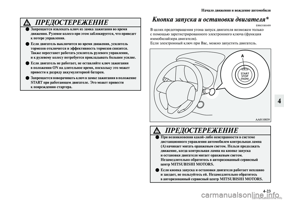 MITSUBISHI OUTLANDER 2019 Руководство по эксплуатации и техобслуживанию (in Russian) Начало движения и вождение автомобиля
4
23
4 Кнопка запуска и остановки двигателя*
E00631801499В целях предотвращени MITSUBISHI OUTLANDER 2019 Руководство по эксплуатации и техобслуживанию (in Russian) Начало движения и вождение автомобиля
4
23
4 Кнопка запуска и остановки двигателя*
E00631801499В целях предотвращени