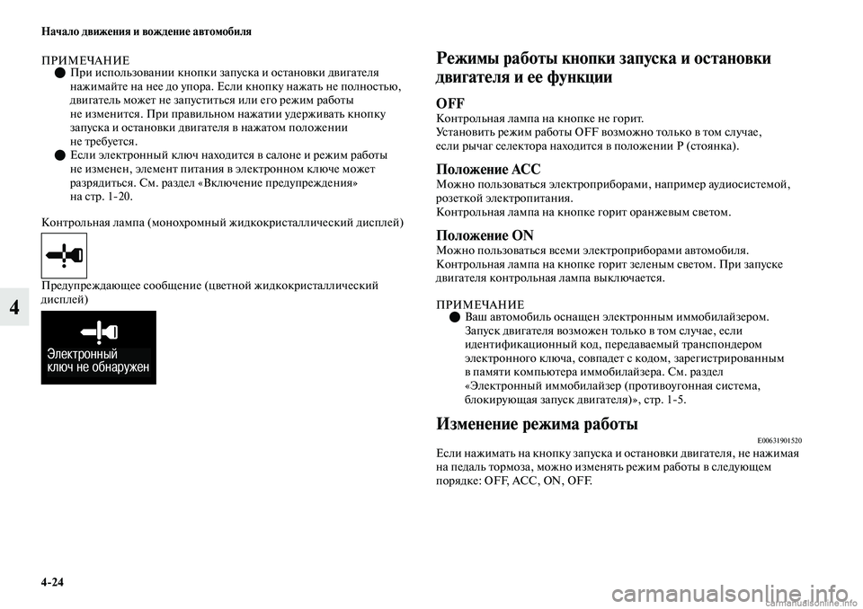 MITSUBISHI OUTLANDER 2019 Руководство по эксплуатации и техобслуживанию (in Russian) 4
24 Начало движения и вождение автомобиля
4
ПРИМЕЧАНИЕПри использовании кнопки запуска и остановки двигате MITSUBISHI OUTLANDER 2019 Руководство по эксплуатации и техобслуживанию (in Russian) 4
24 Начало движения и вождение автомобиля
4
ПРИМЕЧАНИЕПри использовании кнопки запуска и остановки двигате