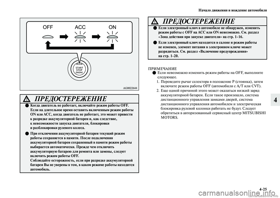 MITSUBISHI OUTLANDER 2019 Руководство по эксплуатации и техобслуживанию (in Russian) Начало движения и вождение автомобиля
4
25
4
ПРИМЕЧАНИЕЕсли невозможно изменить режим работы на OFF, выполните MITSUBISHI OUTLANDER 2019 Руководство по эксплуатации и техобслуживанию (in Russian) Начало движения и вождение автомобиля
4
25
4
ПРИМЕЧАНИЕЕсли невозможно изменить режим работы на OFF, выполните