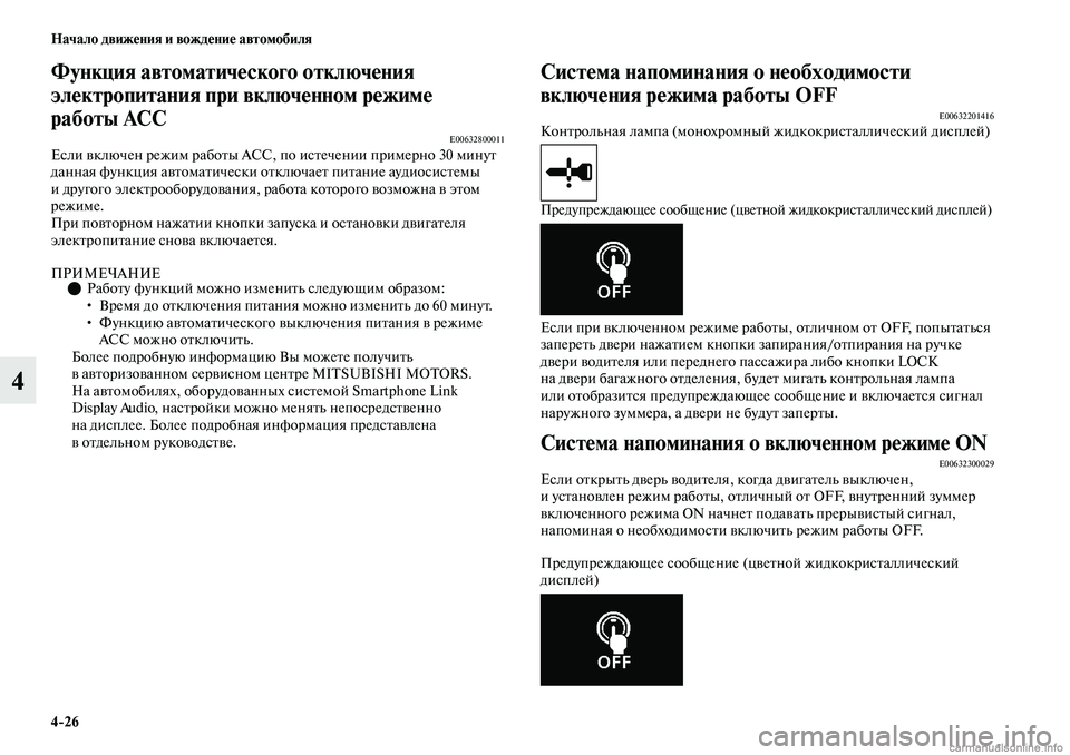 MITSUBISHI OUTLANDER 2019 Руководство по эксплуатации и техобслуживанию (in Russian) 4
26 Начало движения и вождение автомобиля
4
Функция автоматического отключения
электропитания при включенно MITSUBISHI OUTLANDER 2019 Руководство по эксплуатации и техобслуживанию (in Russian) 4
26 Начало движения и вождение автомобиля
4
Функция автоматического отключения
электропитания при включенно
