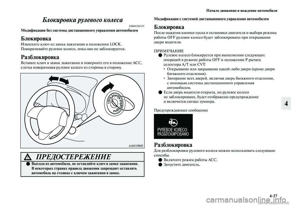 MITSUBISHI OUTLANDER 2019 Руководство по эксплуатации и техобслуживанию (in Russian) Начало движения и вождение автомобиля
4
27
4 Блокировка рулевого колеса
E00601502335Модификации без системы дистан MITSUBISHI OUTLANDER 2019 Руководство по эксплуатации и техобслуживанию (in Russian) Начало движения и вождение автомобиля
4
27
4 Блокировка рулевого колеса
E00601502335Модификации без системы дистан