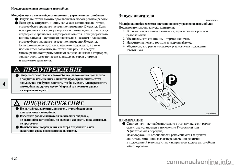 MITSUBISHI OUTLANDER 2019 Руководство по эксплуатации и техобслуживанию (in Russian) 4
30 Начало движения и вождение автомобиля
4
Модификации с системой дистанционного управления автомобилем
З MITSUBISHI OUTLANDER 2019 Руководство по эксплуатации и техобслуживанию (in Russian) 4
30 Начало движения и вождение автомобиля
4
Модификации с системой дистанционного управления автомобилем
З
