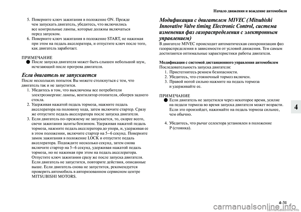 MITSUBISHI OUTLANDER 2019 Руководство по эксплуатации и техобслуживанию (in Russian) Начало движения и вождение автомобиля
4
31
4
5. Поверните ключ зажигания в положение ON. Прежде
чем запускать дви MITSUBISHI OUTLANDER 2019 Руководство по эксплуатации и техобслуживанию (in Russian) Начало движения и вождение автомобиля
4
31
4
5. Поверните ключ зажигания в положение ON. Прежде
чем запускать дви