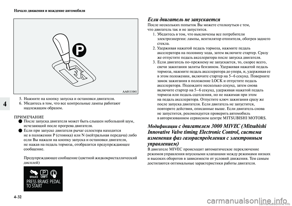 MITSUBISHI OUTLANDER 2019 Руководство по эксплуатации и техобслуживанию (in Russian) 4
32 Начало движения и вождение автомобиля
4
5. Нажмите на кнопку запуска и остановки двигателя.
6. Убедитесь в то MITSUBISHI OUTLANDER 2019 Руководство по эксплуатации и техобслуживанию (in Russian) 4
32 Начало движения и вождение автомобиля
4
5. Нажмите на кнопку запуска и остановки двигателя.
6. Убедитесь в то