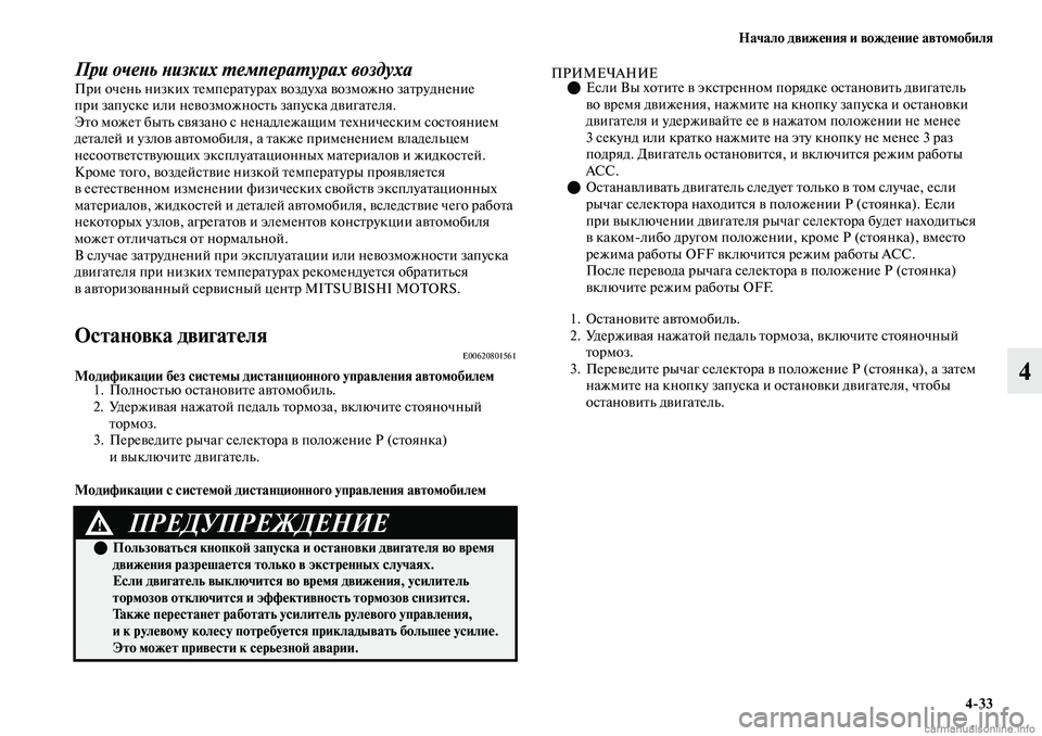 MITSUBISHI OUTLANDER 2019 Руководство по эксплуатации и техобслуживанию (in Russian) Начало движения и вождение автомобиля
4
33
4
При очень низких температурах воздуха При очень низких температур MITSUBISHI OUTLANDER 2019 Руководство по эксплуатации и техобслуживанию (in Russian) Начало движения и вождение автомобиля
4
33
4
При очень низких температурах воздуха При очень низких температур