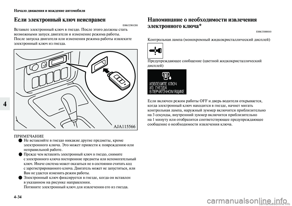 MITSUBISHI OUTLANDER 2019 Руководство по эксплуатации и техобслуживанию (in Russian) 4
34 Начало движения и вождение автомобиля
4
Если электронный ключ неисправенE00632901208Вставьте электронный ключ MITSUBISHI OUTLANDER 2019 Руководство по эксплуатации и техобслуживанию (in Russian) 4
34 Начало движения и вождение автомобиля
4
Если электронный ключ неисправенE00632901208Вставьте электронный ключ