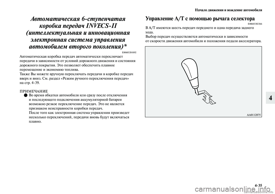 MITSUBISHI OUTLANDER 2019 Руководство по эксплуатации и техобслуживанию (in Russian) Начало движения и вождение автомобиля
4
35
4 Автоматическая 6
ступенчатая
коробка передач INVECS
II
(интеллектуал MITSUBISHI OUTLANDER 2019 Руководство по эксплуатации и техобслуживанию (in Russian) Начало движения и вождение автомобиля
4
35
4 Автоматическая 6
ступенчатая
коробка передач INVECS
II
(интеллектуал