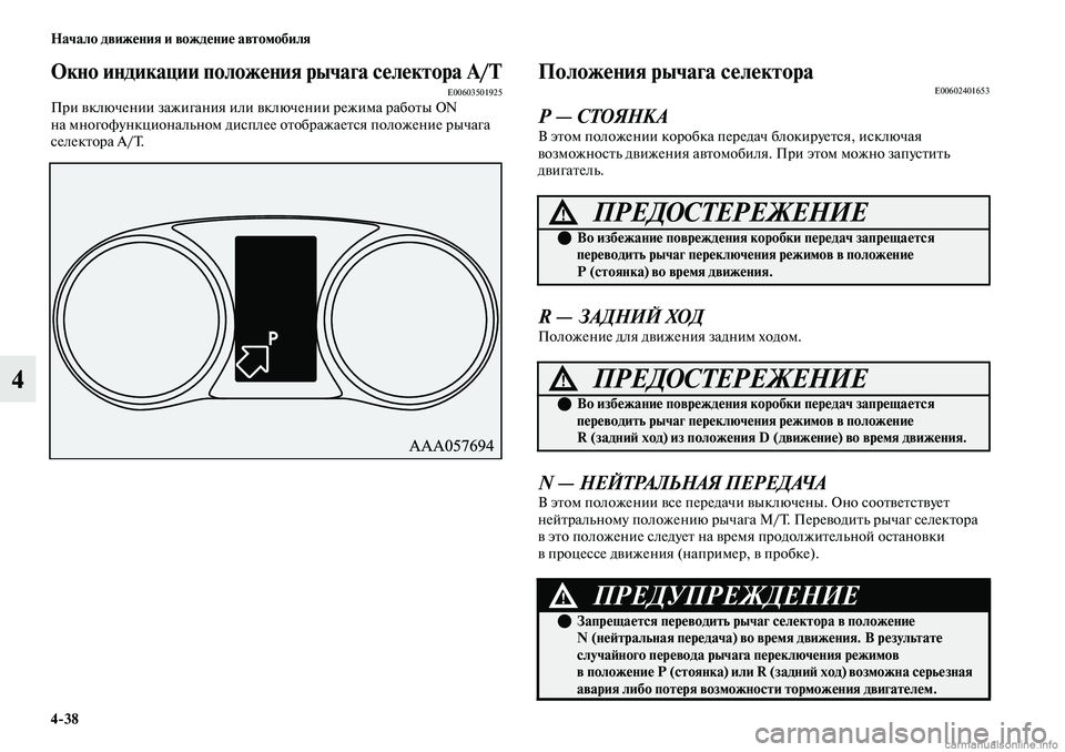 MITSUBISHI OUTLANDER 2019 Руководство по эксплуатации и техобслуживанию (in Russian) 4
38 Начало движения и вождение автомобиля
4
Окно индикации положения рычага селектора А/ТE00603501925При включении MITSUBISHI OUTLANDER 2019 Руководство по эксплуатации и техобслуживанию (in Russian) 4
38 Начало движения и вождение автомобиля
4
Окно индикации положения рычага селектора А/ТE00603501925При включении