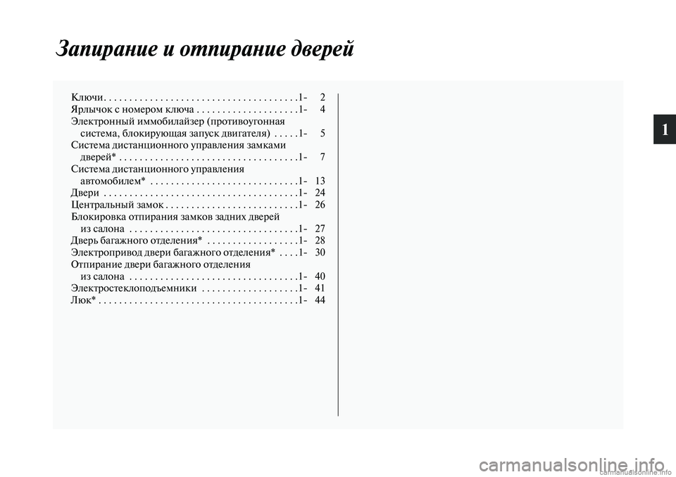 MITSUBISHI OUTLANDER 2019 Руководство по эксплуатации и техобслуживанию (in Russian) 1
Запирание и отпирание дверей
Ключи. . . . . . . . . . . . . . . . . . . . . . . . . . . . . . . . . . . . . .1 2
Ярлычок с номером ключа . . . . . MITSUBISHI OUTLANDER 2019 Руководство по эксплуатации и техобслуживанию (in Russian) 1
Запирание и отпирание дверей
Ключи. . . . . . . . . . . . . . . . . . . . . . . . . . . . . . . . . . . . . .1 2
Ярлычок с номером ключа . . . . .