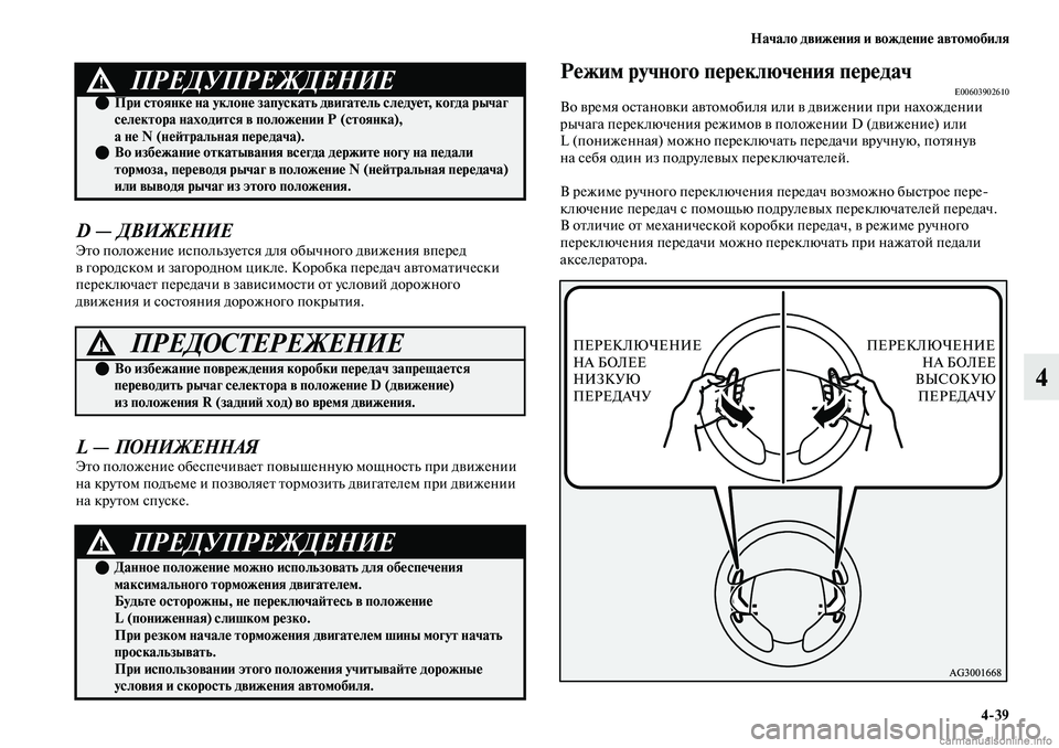 MITSUBISHI OUTLANDER 2019 Руководство по эксплуатации и техобслуживанию (in Russian) Начало движения и вождение автомобиля
4
39
4
D — ДВИЖЕНИЕ
Это положение используется для обычного движения впе MITSUBISHI OUTLANDER 2019 Руководство по эксплуатации и техобслуживанию (in Russian) Начало движения и вождение автомобиля
4
39
4
D — ДВИЖЕНИЕ
Это положение используется для обычного движения впе