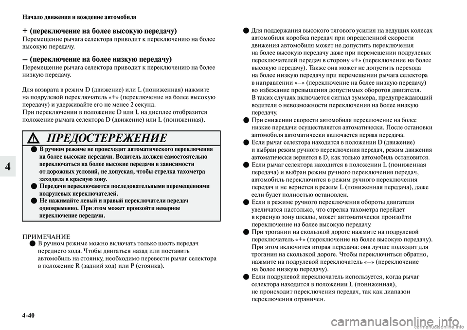 MITSUBISHI OUTLANDER 2019 Руководство по эксплуатации и техобслуживанию (in Russian) 4
40 Начало движения и вождение автомобиля
4
+ (переключение на более высокую передачу)Перемещение рычага селек MITSUBISHI OUTLANDER 2019 Руководство по эксплуатации и техобслуживанию (in Russian) 4
40 Начало движения и вождение автомобиля
4
+ (переключение на более высокую передачу)Перемещение рычага селек