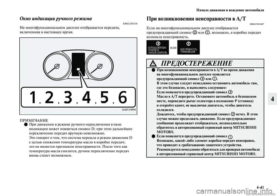 MITSUBISHI OUTLANDER 2019 Руководство по эксплуатации и техобслуживанию (in Russian) Начало движения и вождение автомобиля
4
41
4
Окно индикации ручного режимаE00612301538На многофункциональном диспл MITSUBISHI OUTLANDER 2019 Руководство по эксплуатации и техобслуживанию (in Russian) Начало движения и вождение автомобиля
4
41
4
Окно индикации ручного режимаE00612301538На многофункциональном диспл