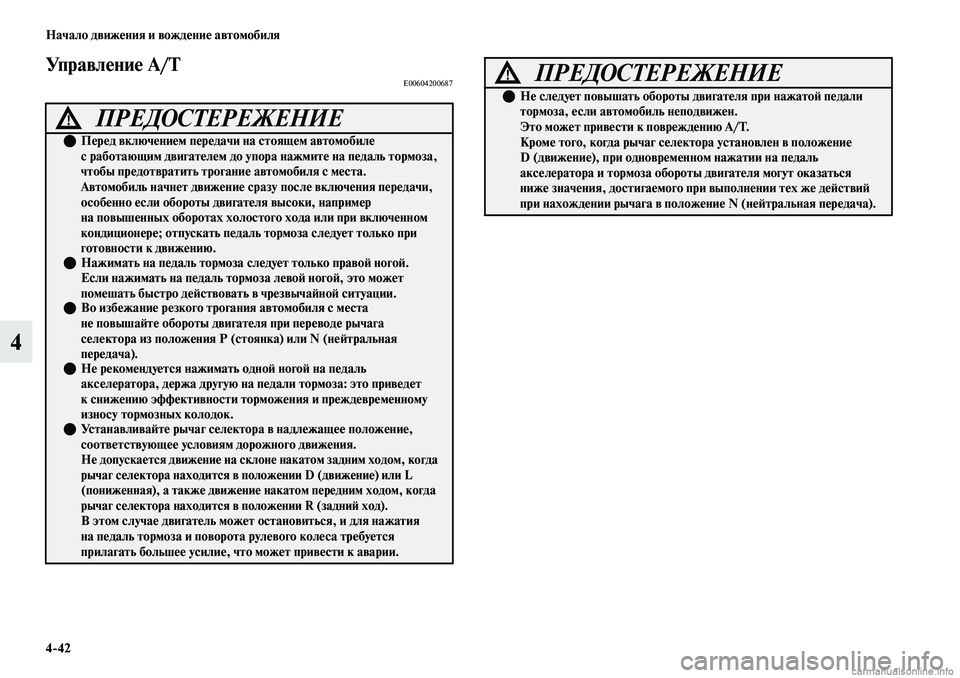 MITSUBISHI OUTLANDER 2019 Руководство по эксплуатации и техобслуживанию (in Russian) 4
42 Начало движения и вождение автомобиля
4
Управление A/TE00604200687
ПРЕДОСТЕРЕЖЕНИЕ!
Перед включением передачи MITSUBISHI OUTLANDER 2019 Руководство по эксплуатации и техобслуживанию (in Russian) 4
42 Начало движения и вождение автомобиля
4
Управление A/TE00604200687
ПРЕДОСТЕРЕЖЕНИЕ!
Перед включением передачи
