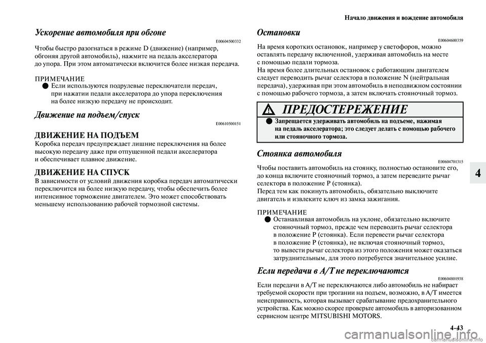 MITSUBISHI OUTLANDER 2019 Руководство по эксплуатации и техобслуживанию (in Russian) Начало движения и вождение автомобиля
4
43
4
Ускорение автомобиля при обгонеE00604500332Чтобы быстро разогнаться в MITSUBISHI OUTLANDER 2019 Руководство по эксплуатации и техобслуживанию (in Russian) Начало движения и вождение автомобиля
4
43
4
Ускорение автомобиля при обгонеE00604500332Чтобы быстро разогнаться в
