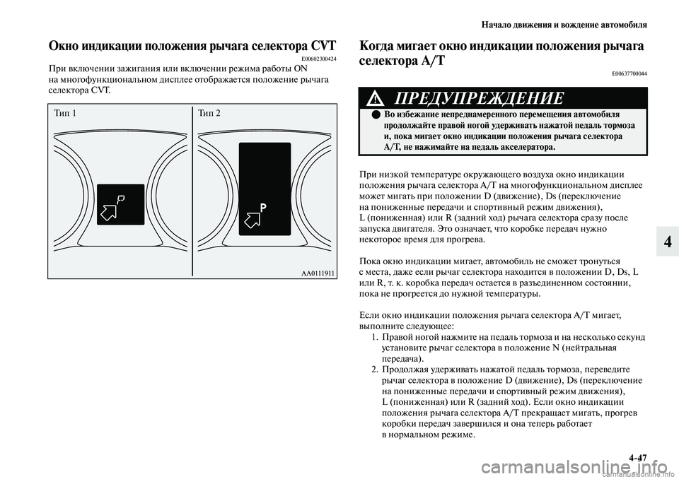 MITSUBISHI OUTLANDER 2019 Руководство по эксплуатации и техобслуживанию (in Russian) Начало движения и вождение автомобиля
4
47
4
Окно индикации положения рычага селектора CVTE00602300424При включении з MITSUBISHI OUTLANDER 2019 Руководство по эксплуатации и техобслуживанию (in Russian) Начало движения и вождение автомобиля
4
47
4
Окно индикации положения рычага селектора CVTE00602300424При включении з