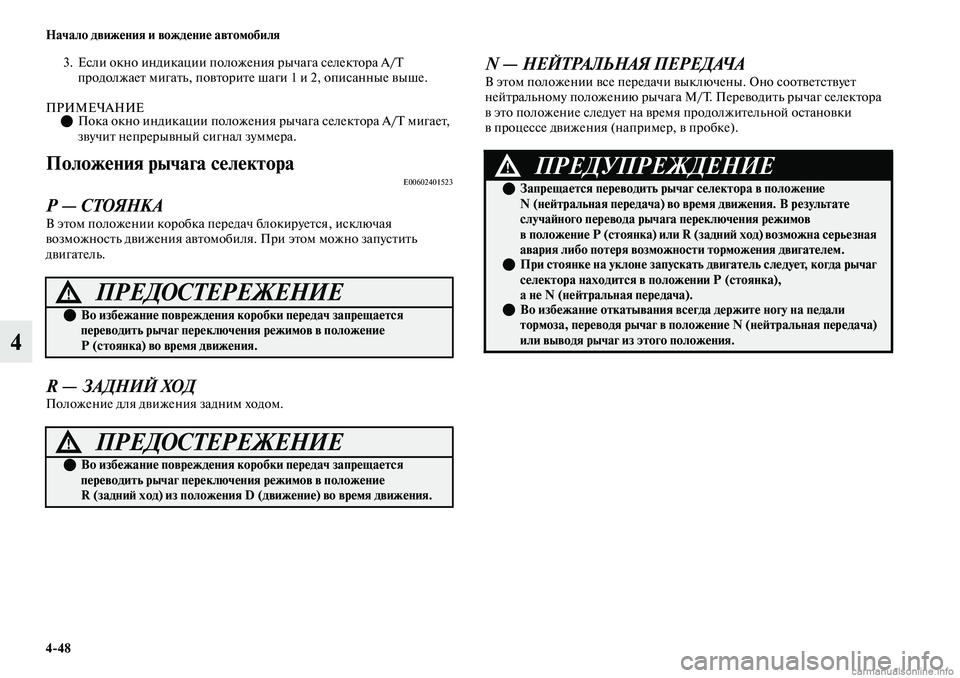 MITSUBISHI OUTLANDER 2019 Руководство по эксплуатации и техобслуживанию (in Russian) 4
48 Начало движения и вождение автомобиля
4
3. Если окно индикации положения рычага селектора A/T
продолжает ми MITSUBISHI OUTLANDER 2019 Руководство по эксплуатации и техобслуживанию (in Russian) 4
48 Начало движения и вождение автомобиля
4
3. Если окно индикации положения рычага селектора A/T
продолжает ми