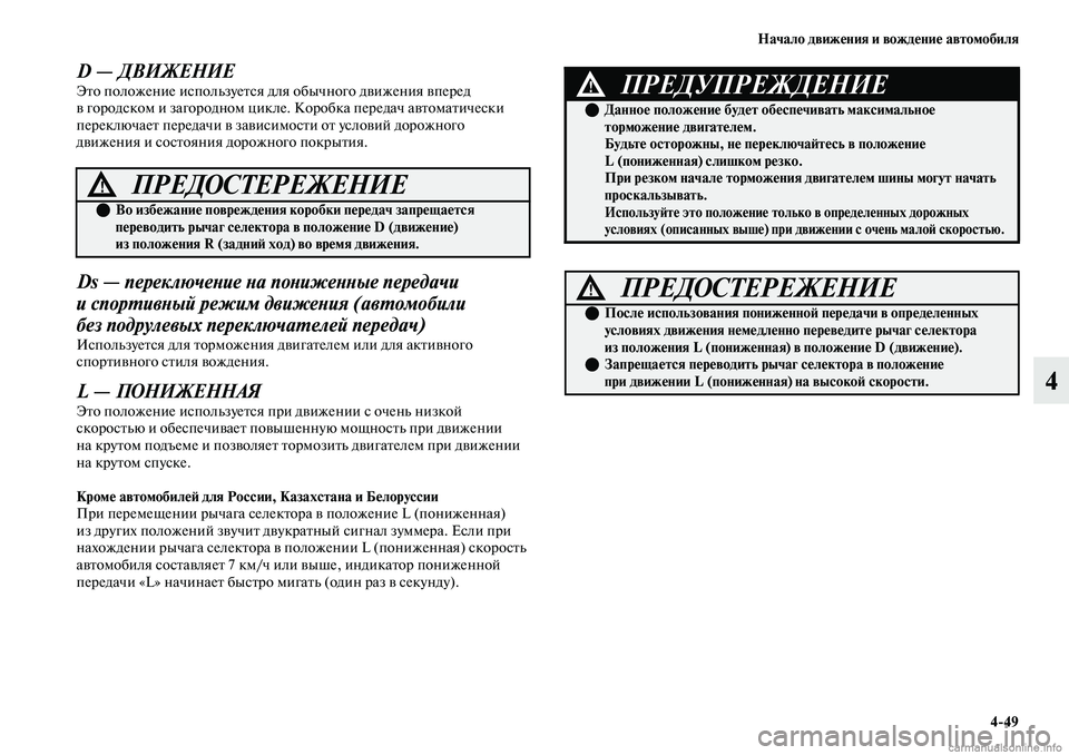 MITSUBISHI OUTLANDER 2019 Руководство по эксплуатации и техобслуживанию (in Russian) Начало движения и вождение автомобиля
4
49
4
D — ДВИЖЕНИЕЭто положение используется для обычного движения впер MITSUBISHI OUTLANDER 2019 Руководство по эксплуатации и техобслуживанию (in Russian) Начало движения и вождение автомобиля
4
49
4
D — ДВИЖЕНИЕЭто положение используется для обычного движения впер
