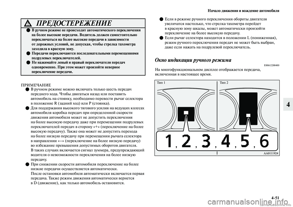 MITSUBISHI OUTLANDER 2019 Руководство по эксплуатации и техобслуживанию (in Russian) Начало движения и вождение автомобиля
4
51
4
ПРИМЕЧАНИЕВ ручном режиме можно включать только шесть передач
п MITSUBISHI OUTLANDER 2019 Руководство по эксплуатации и техобслуживанию (in Russian) Начало движения и вождение автомобиля
4
51
4
ПРИМЕЧАНИЕВ ручном режиме можно включать только шесть передач
п