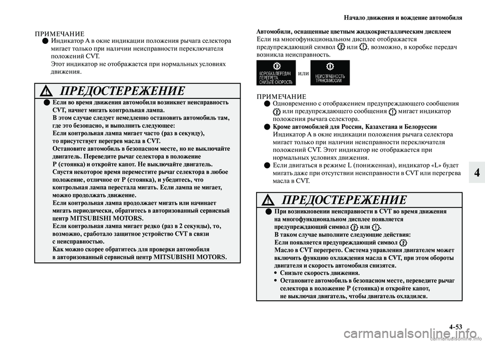MITSUBISHI OUTLANDER 2019 Руководство по эксплуатации и техобслуживанию (in Russian) Начало движения и вождение автомобиля
4
53
4
ПРИМЕЧАНИЕИндикатор А в окне индикации положения рычага селекто MITSUBISHI OUTLANDER 2019 Руководство по эксплуатации и техобслуживанию (in Russian) Начало движения и вождение автомобиля
4
53
4
ПРИМЕЧАНИЕИндикатор А в окне индикации положения рычага селекто
