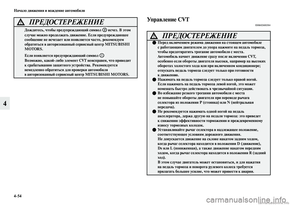 MITSUBISHI OUTLANDER 2019 Руководство по эксплуатации и техобслуживанию (in Russian) 4
54 Начало движения и вождение автомобиля
4
Управление CVTE00602600384
Дождитесь, чтобы предупреждающий символ исче MITSUBISHI OUTLANDER 2019 Руководство по эксплуатации и техобслуживанию (in Russian) 4
54 Начало движения и вождение автомобиля
4
Управление CVTE00602600384
Дождитесь, чтобы предупреждающий символ исче