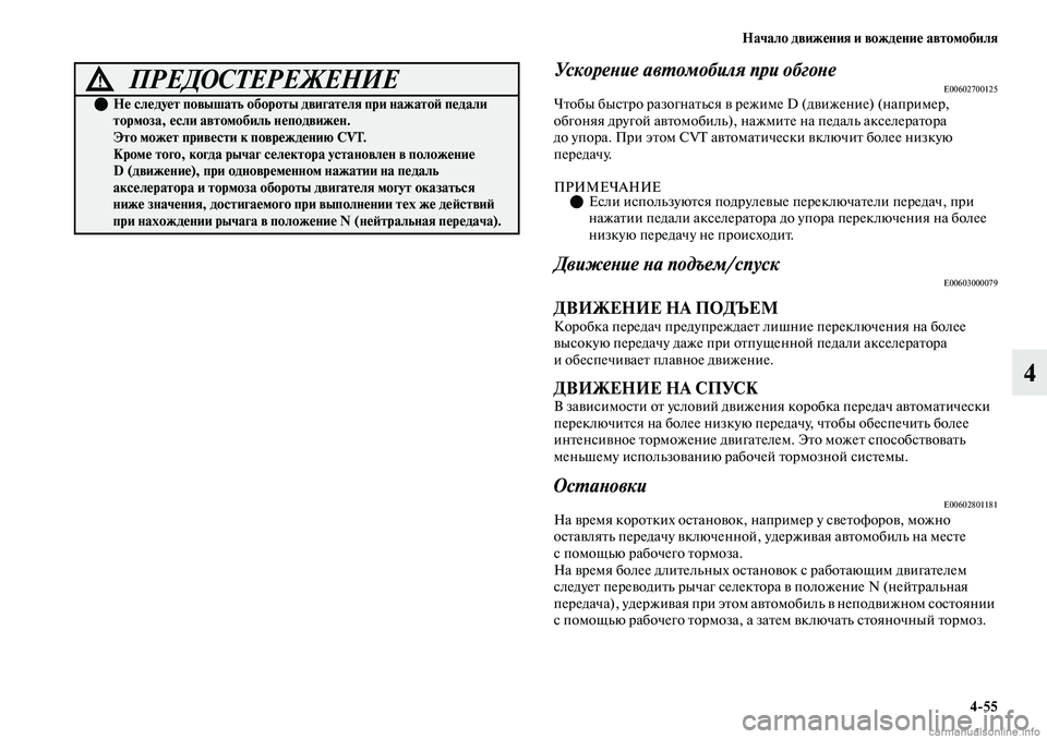 MITSUBISHI OUTLANDER 2019 Руководство по эксплуатации и техобслуживанию (in Russian) Начало движения и вождение автомобиля
4
55
4
Ускорение автомобиля при обгонеE00602700125Чтобы быстро разогнаться в MITSUBISHI OUTLANDER 2019 Руководство по эксплуатации и техобслуживанию (in Russian) Начало движения и вождение автомобиля
4
55
4
Ускорение автомобиля при обгонеE00602700125Чтобы быстро разогнаться в