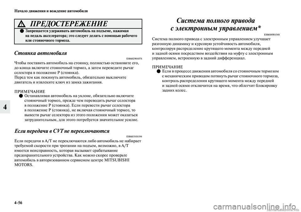 MITSUBISHI OUTLANDER 2019 Руководство по эксплуатации и техобслуживанию (in Russian) 4
56 Начало движения и вождение автомобиля
4
Стоянка автомобиляE00602901078Чтобы поставить автомобиль на стоянку, п MITSUBISHI OUTLANDER 2019 Руководство по эксплуатации и техобслуживанию (in Russian) 4
56 Начало движения и вождение автомобиля
4
Стоянка автомобиляE00602901078Чтобы поставить автомобиль на стоянку, п