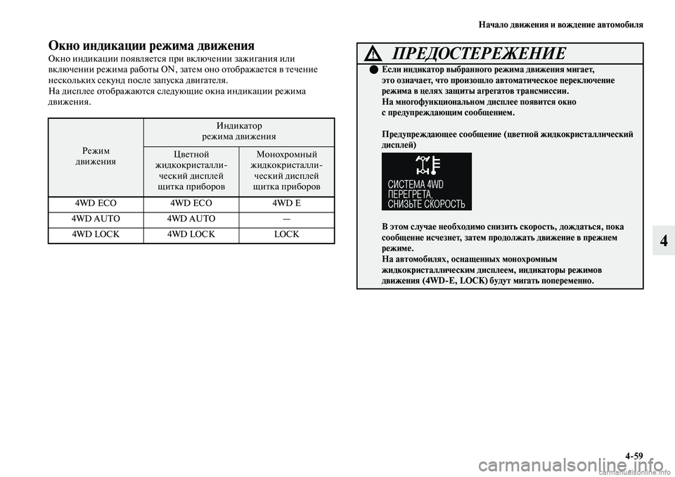 MITSUBISHI OUTLANDER 2019 Руководство по эксплуатации и техобслуживанию (in Russian) Начало движения и вождение автомобиля
4
59
4
Окно индикации режима движения
Окно индикации появляется при вклю MITSUBISHI OUTLANDER 2019 Руководство по эксплуатации и техобслуживанию (in Russian) Начало движения и вождение автомобиля
4
59
4
Окно индикации режима движения
Окно индикации появляется при вклю