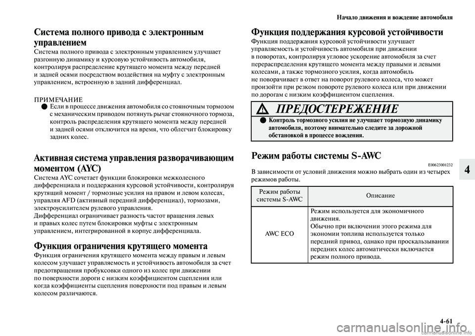 MITSUBISHI OUTLANDER 2019 Руководство по эксплуатации и техобслуживанию (in Russian) Начало движения и вождение автомобиля
4
61
4
Система полного привода с электронным
управлением
Система полног MITSUBISHI OUTLANDER 2019 Руководство по эксплуатации и техобслуживанию (in Russian) Начало движения и вождение автомобиля
4
61
4
Система полного привода с электронным
управлением
Система полног