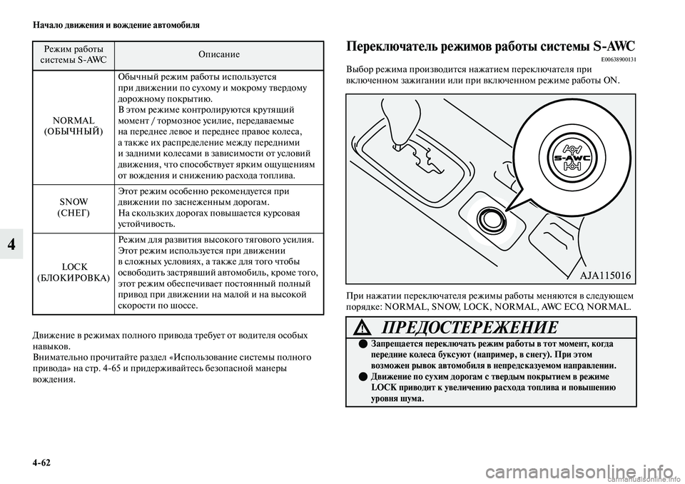 MITSUBISHI OUTLANDER 2019 Руководство по эксплуатации и техобслуживанию (in Russian) 4
62 Начало движения и вождение автомобиля
4
Движение в режимах полного привода требует от водителя особых
нав MITSUBISHI OUTLANDER 2019 Руководство по эксплуатации и техобслуживанию (in Russian) 4
62 Начало движения и вождение автомобиля
4
Движение в режимах полного привода требует от водителя особых
нав